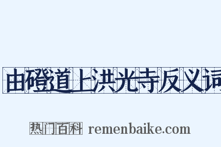 由磴道上洪光寺反义词是什么意思的图片